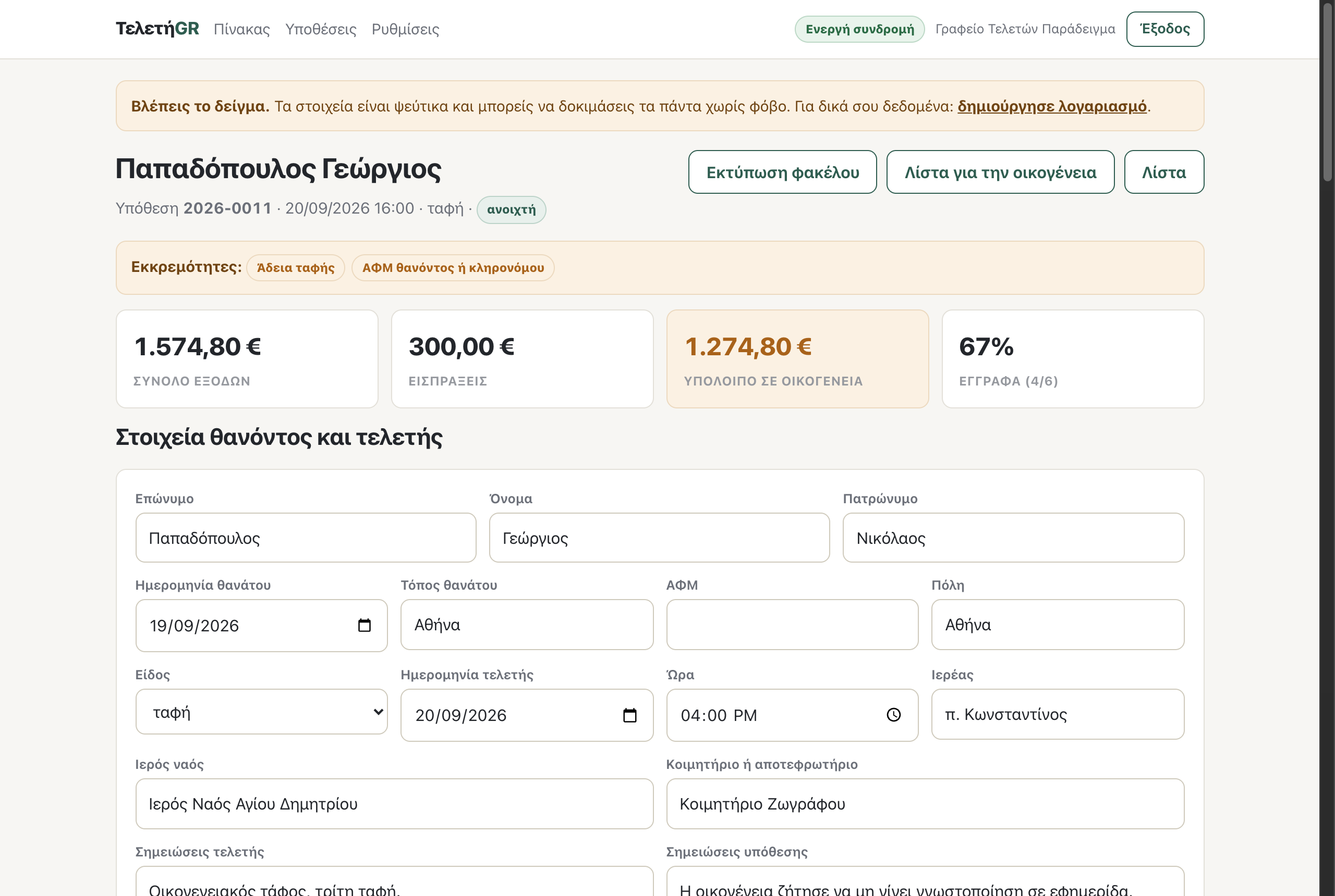 Ο φάκελος της υπόθεσης